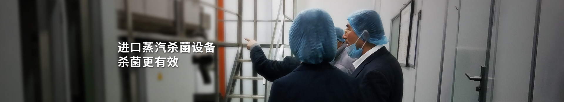 大豐食品：進(jìn)口蒸汽殺菌設(shè)備，殺菌更有效